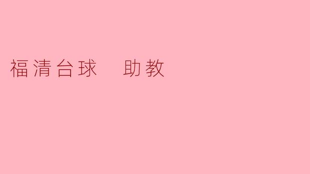 福清台球 助教